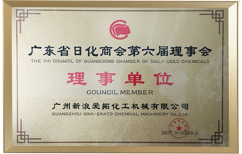 廣東省日化商會(huì)理事單位 廣東省日化商會(huì)理事單位